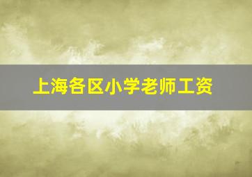 上海各区小学老师工资