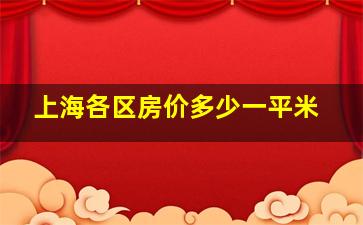 上海各区房价多少一平米