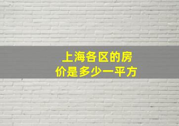 上海各区的房价是多少一平方