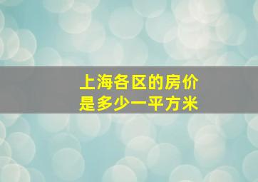 上海各区的房价是多少一平方米