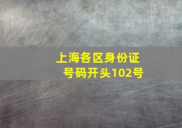 上海各区身份证号码开头102号