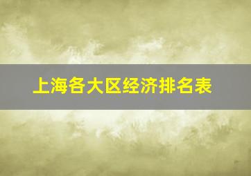 上海各大区经济排名表