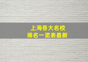 上海各大名校排名一览表最新