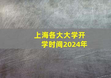 上海各大大学开学时间2024年