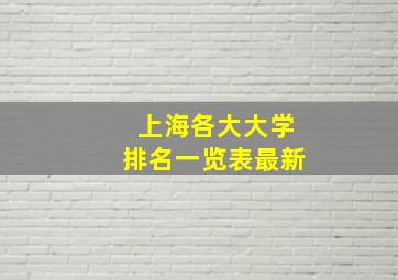 上海各大大学排名一览表最新