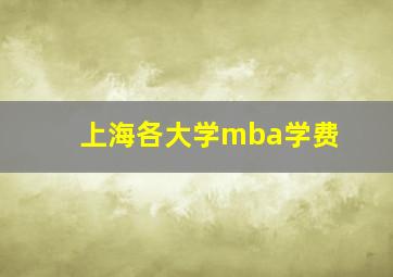 上海各大学mba学费