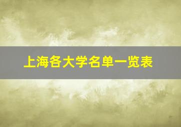 上海各大学名单一览表