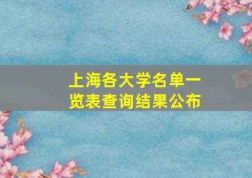 上海各大学名单一览表查询结果公布