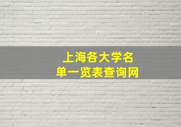 上海各大学名单一览表查询网