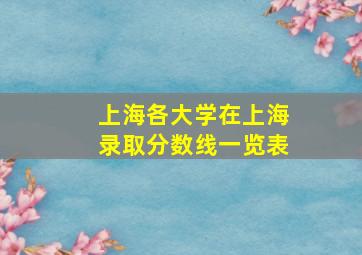 上海各大学在上海录取分数线一览表