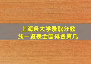 上海各大学录取分数线一览表全国排名第几