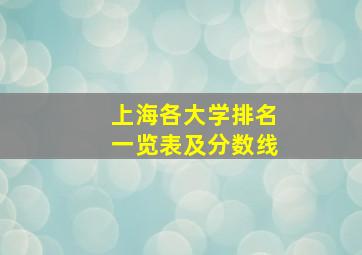 上海各大学排名一览表及分数线