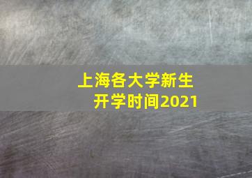 上海各大学新生开学时间2021