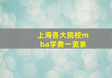 上海各大院校mba学费一览表