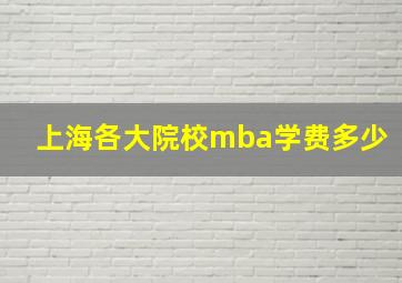 上海各大院校mba学费多少