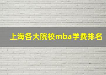 上海各大院校mba学费排名