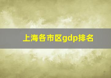 上海各市区gdp排名