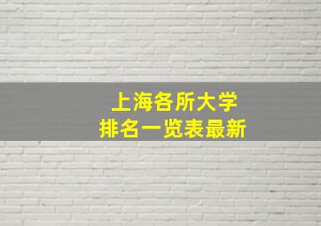 上海各所大学排名一览表最新