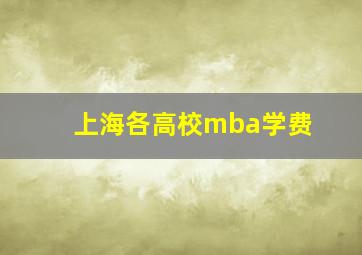 上海各高校mba学费