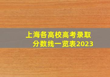 上海各高校高考录取分数线一览表2023