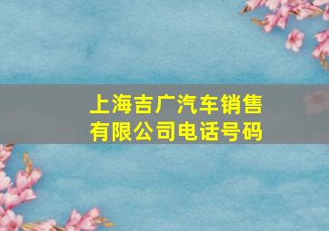 上海吉广汽车销售有限公司电话号码