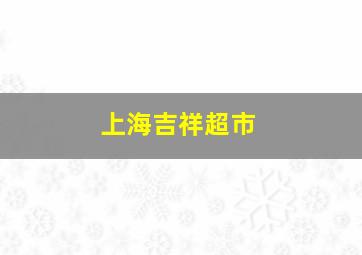 上海吉祥超市