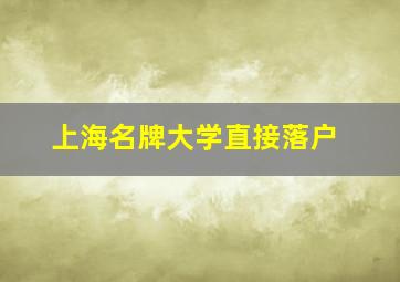 上海名牌大学直接落户