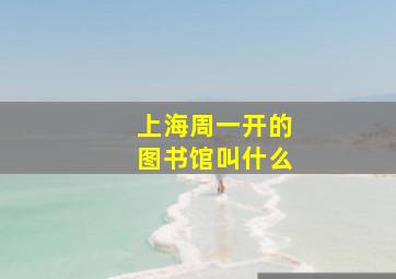 上海周一开的图书馆叫什么