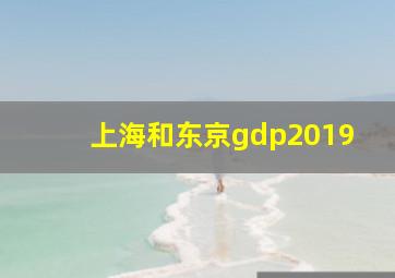 上海和东京gdp2019