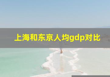 上海和东京人均gdp对比