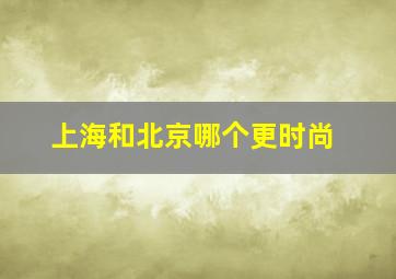 上海和北京哪个更时尚