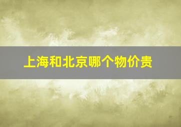 上海和北京哪个物价贵