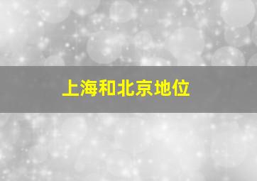 上海和北京地位