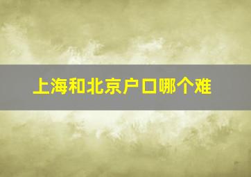 上海和北京户口哪个难