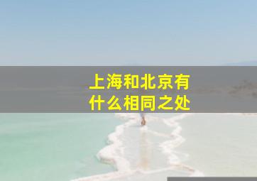 上海和北京有什么相同之处