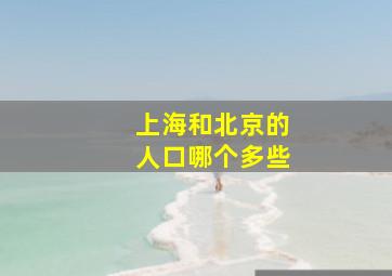 上海和北京的人口哪个多些