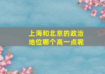 上海和北京的政治地位哪个高一点呢