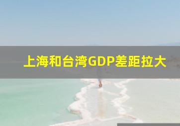 上海和台湾GDP差距拉大