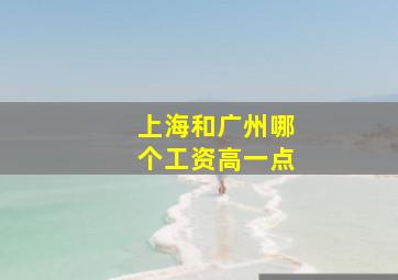 上海和广州哪个工资高一点