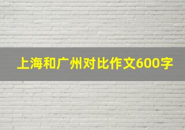 上海和广州对比作文600字