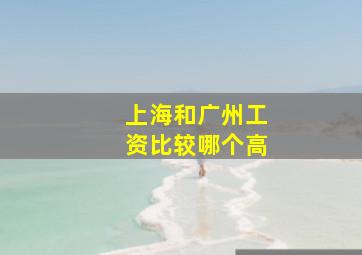 上海和广州工资比较哪个高