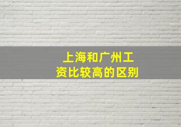 上海和广州工资比较高的区别