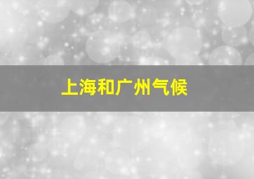 上海和广州气候