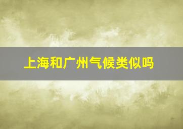 上海和广州气候类似吗