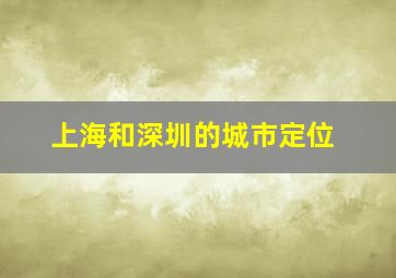 上海和深圳的城市定位