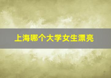 上海哪个大学女生漂亮