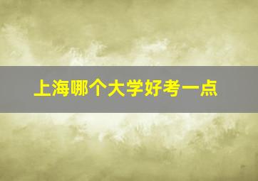 上海哪个大学好考一点