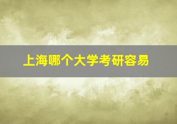 上海哪个大学考研容易