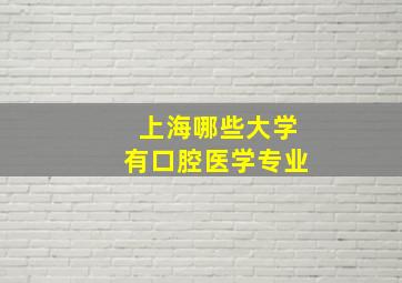 上海哪些大学有口腔医学专业