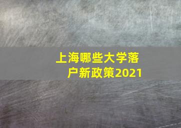 上海哪些大学落户新政策2021